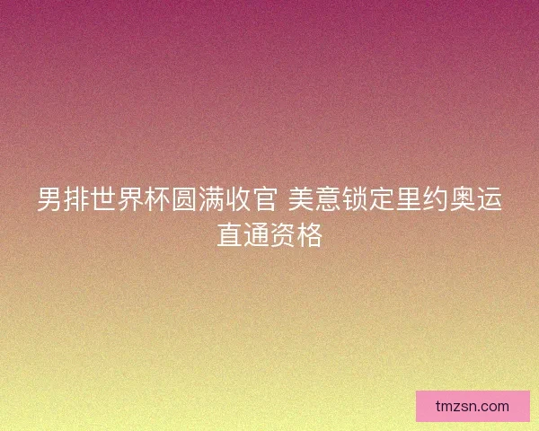男排世界杯圆满收官 美意锁定里约奥运直通资格