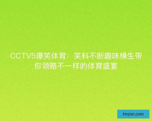 CCTV5爆笑体育：笑料不断趣味横生带你领略不一样的体育盛宴